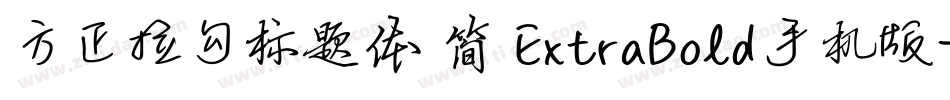 方正拉勾标题体 简 ExtraBold手机版字体转换